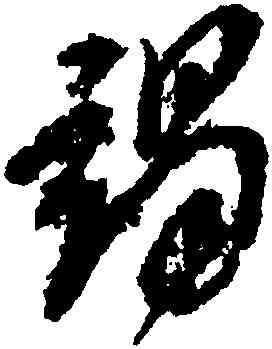竭,董其昌,書法字典